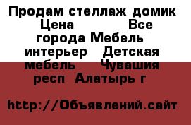 Продам стеллаж домик › Цена ­ 3 000 - Все города Мебель, интерьер » Детская мебель   . Чувашия респ.,Алатырь г.